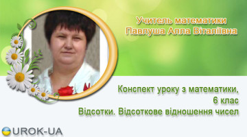 Учитель математики Павлуша Алла Віталіївна
