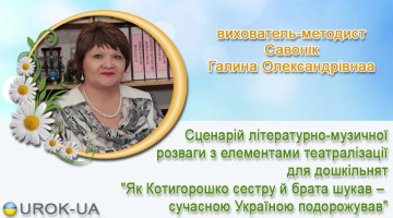 вихователь-методист Савонік Галина Олександрівна
