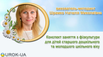 вихователь-методист Шрамко Наталія Миколаївна