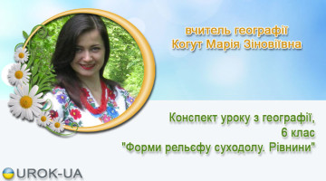 вчитель географії Когут Марія Зіновіївна