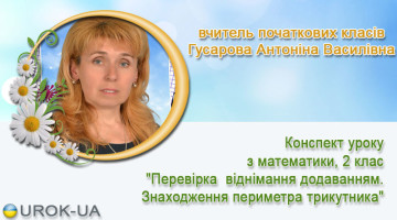вчитель початкових класів Гусарова Антоніна Василівна