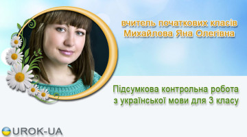вчитель початкових класів Михайлова Яна Олегівна