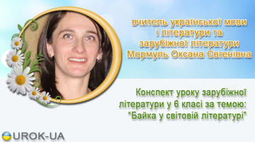 вчитель української мови і літератури та зарубіжної літератури Мормуль Оксана Євгенівна