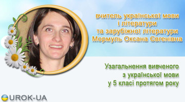 вчитель української мови і літератури та зарубіжної літератури Мормуль Оксана Євгенівна