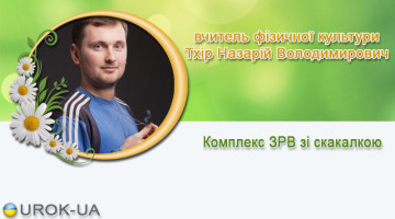 вчитель фізичної культури Тхір Назарій Володимирович