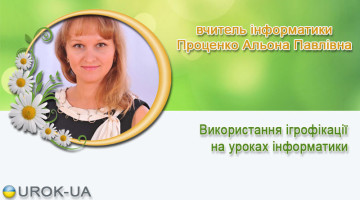 вчитель інформатики Проценко Альона Павлівна