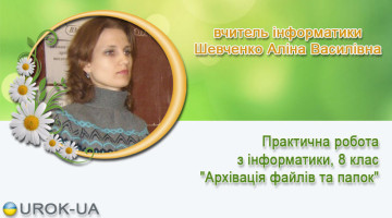вчитель інформатики Шевченко Аліна Василівна
