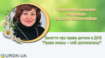практичний психолог Сидоренко Вікторія Валентинівна