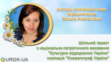 учитель англійської мови Мірошниченко Оксана Анатоліївна