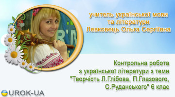 учитель української мови та літератури Левковець Ольга Сергіївна