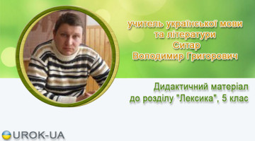 учитель української мови та літератури Ситар Володимир Григорович