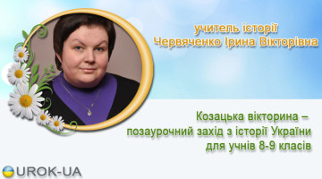 учитель історії Червяченко Ірина Вікторівна