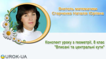 Вчитель математики Старченко Наталія Юріївна