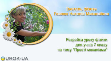 Вчитель фізики Гавлюк Наталія Миколаївна
