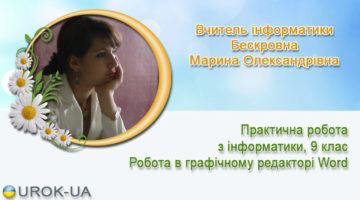 Вчитель інформатики Бескровна Марина Олександрівна