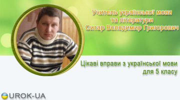 Учитель української мови та літератури Ситар Володимир Григорович