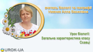 вчитель біології та географії Нижник Алла Василівна