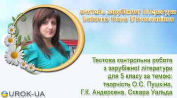 вчитель зарубіжної літератури Бабенко Ілона В'ячеславівна