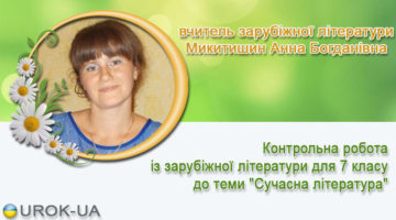 вчитель зарубіжної літератури Микитишин Анна Богданівна