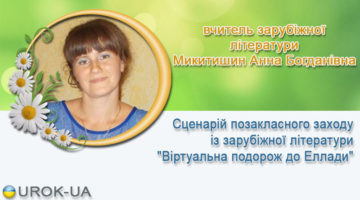 вчитель зарубіжної літератури Микитишин Анна Богданівна