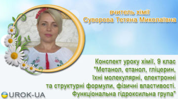 вчитель хімії Суворова Тетяна Миколаївна