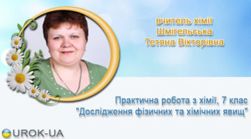 вчитель хімії Шмігельська Тетяна Вікторівна