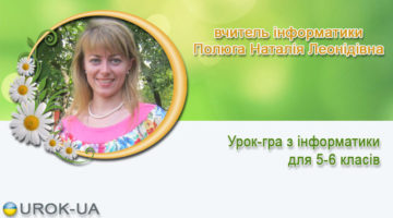 вчитель інформатики Полюга Наталія Леонідівна