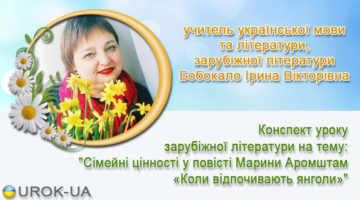 учитель української мови та літератури, зарубіжної літератури Бобокало Ірина Вікторівна