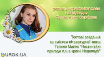 учитель української мови і літератури Ярмак Анна Сергіївна