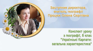 Заступник директора, вчитель географії Процюк Олена Сергіївна