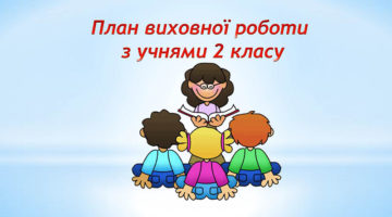 План виховної роботи класного керівника 2-го класу