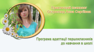 Практичний психолог Острогляд Анна Сергіївна