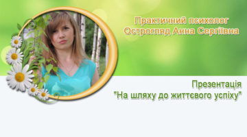 Практичний психолог Острогляд Анна Сергіївна