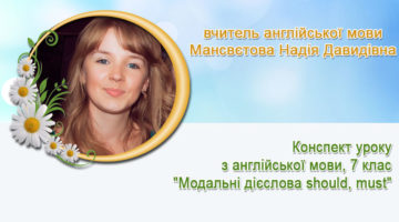 вчитель англійської мови Мансвєтова Надія Давидівна