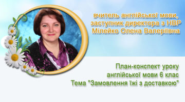 вчитель англійської мови, заступник директора з НВР Милейко Елена Валериевна