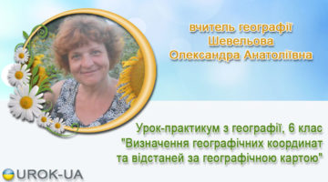 вчитель географії Шевельова Олександра Анатоліївна