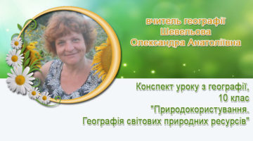 вчитель географії Шевельова Олександра Анатоліївна