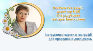 вчитель географії, директор НВК Стародубцева Вікторія Анатоліївна