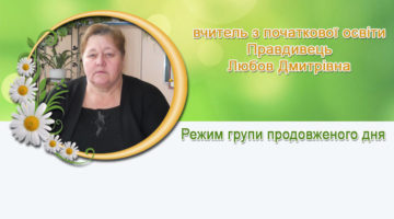 вчитель з початкової освіти Правдивець Любов Дмитрівна