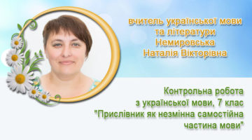 вчитель української мови та літератури Немировська Наталія Вікторівна