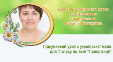 вчитель української мови та літератури Немировська Наталія Вікторівна