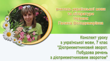 вчитель української мови та літератури Чернюк Галина Володимирівна
