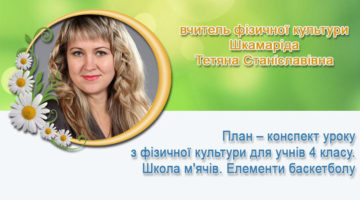 вчитель фізичної культури Шкамаріда Тетяна Станіславівна