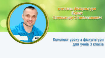 вчитель фізкультури Булах Олександр Станіславович