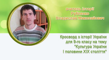 вчитель історії Рубленко Владислав Миколайович