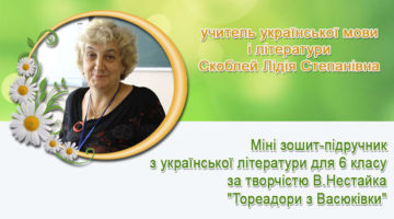 учитель української мови і літератури Скоблей Лідія Степанівна