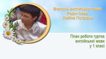 вчитель англійської мови Родін-Сова Любов Петрівна