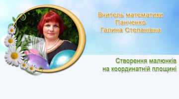 Вчитель математики Панченко Галина Степанівна