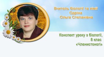 вчитель біології та хімії Одріна Ольга Степанівна