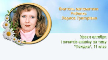 Ряберко Лариса Григорівна